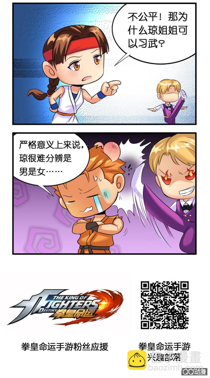《拳皇命运手游同人集》性别歧视 第2页