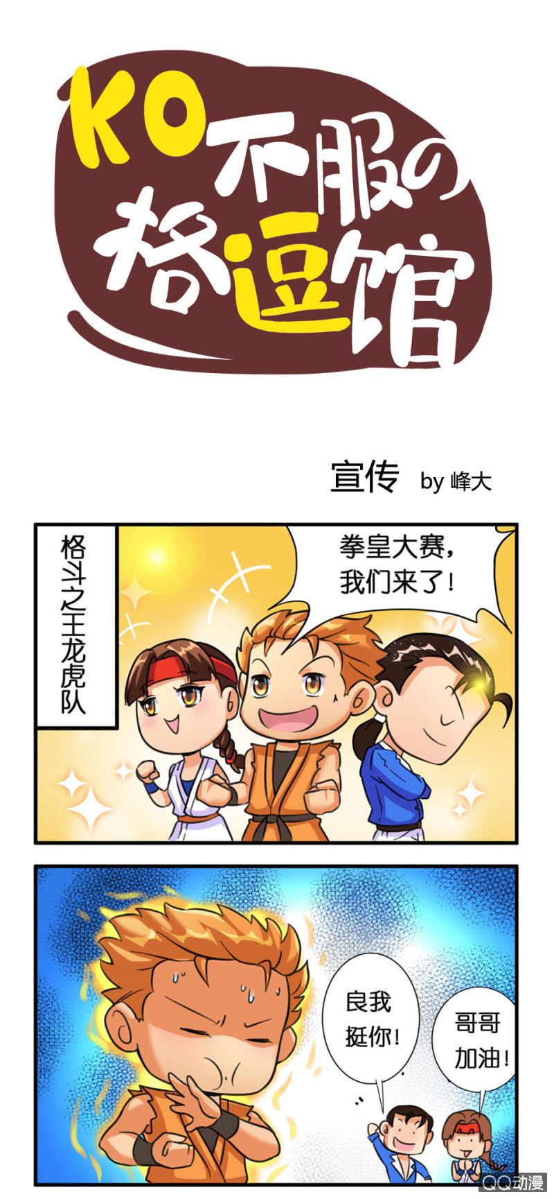 《拳皇命运手游同人集》宣传 第1页