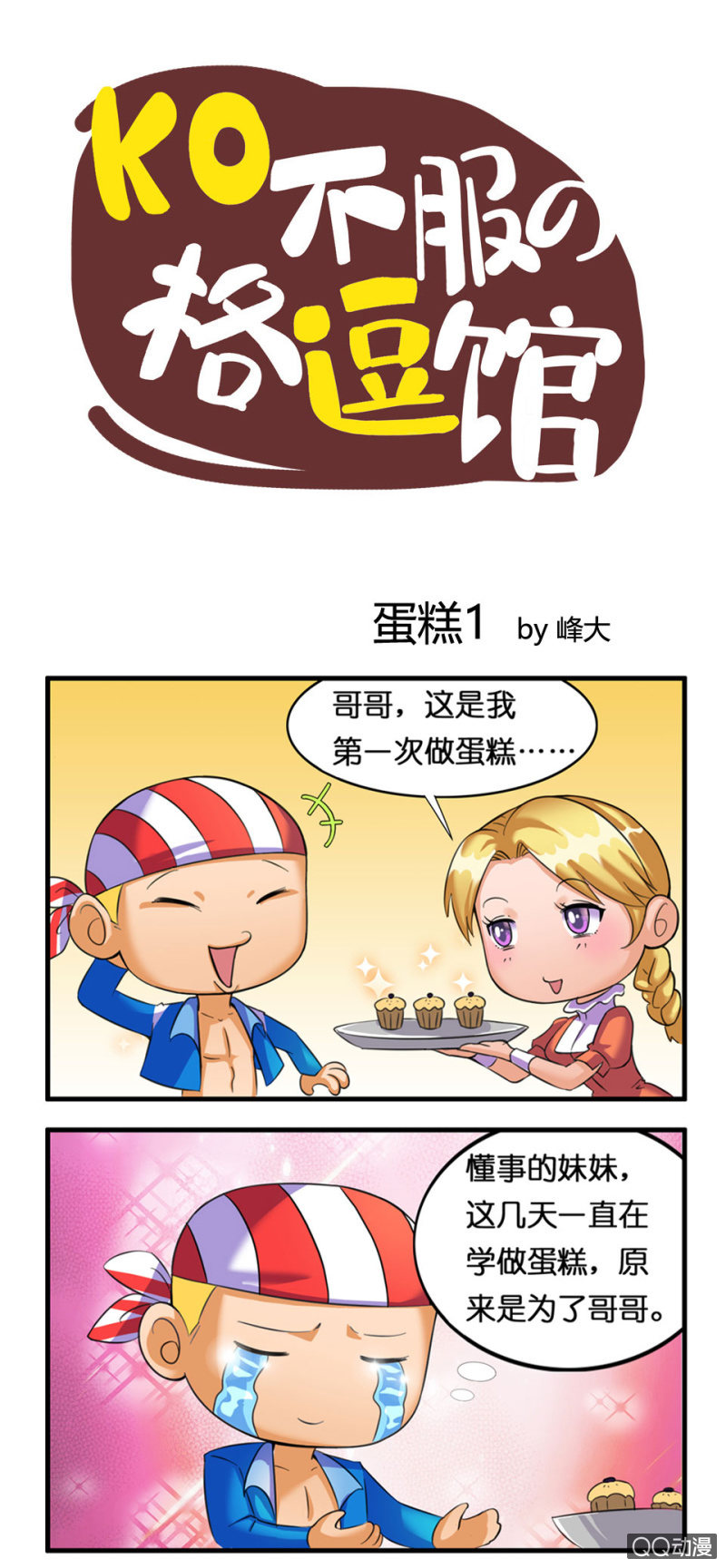 《拳皇命运手游同人集》蛋糕1 第1页