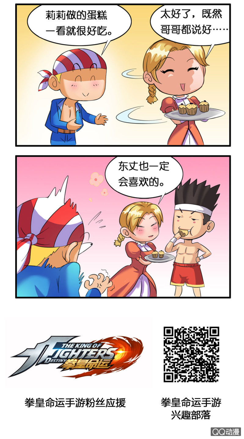 《拳皇命运手游同人集》蛋糕1 第2页