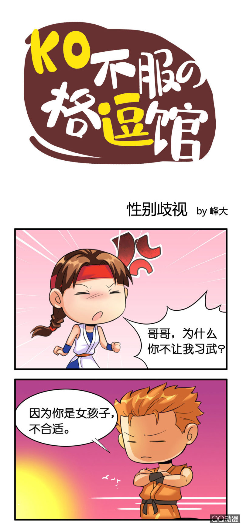 《拳皇命运手游同人集》性别歧视 第1页
