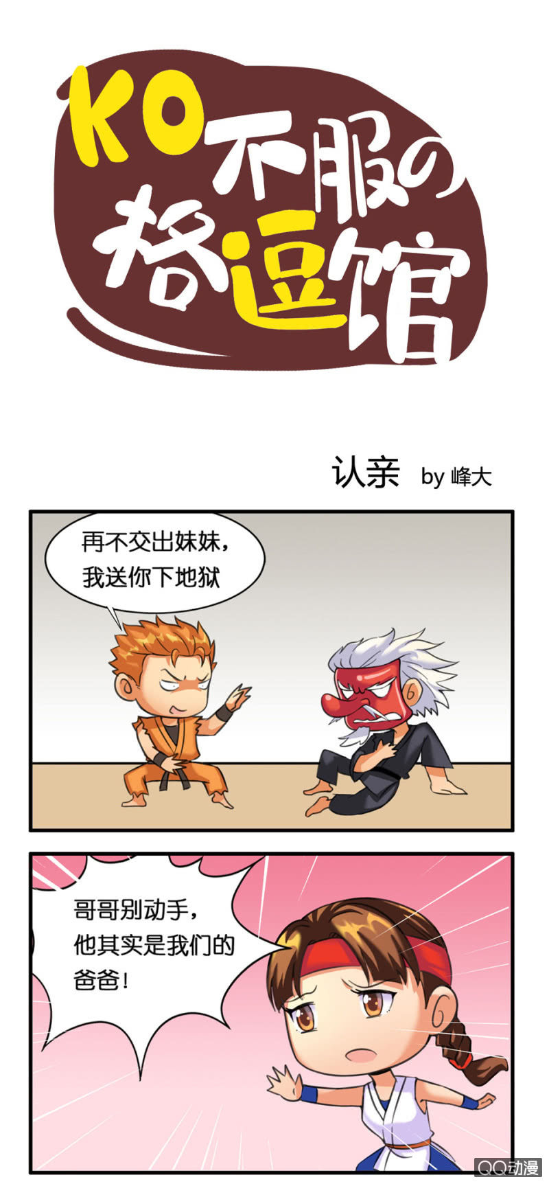 《拳皇命运手游同人集》认亲 第1页