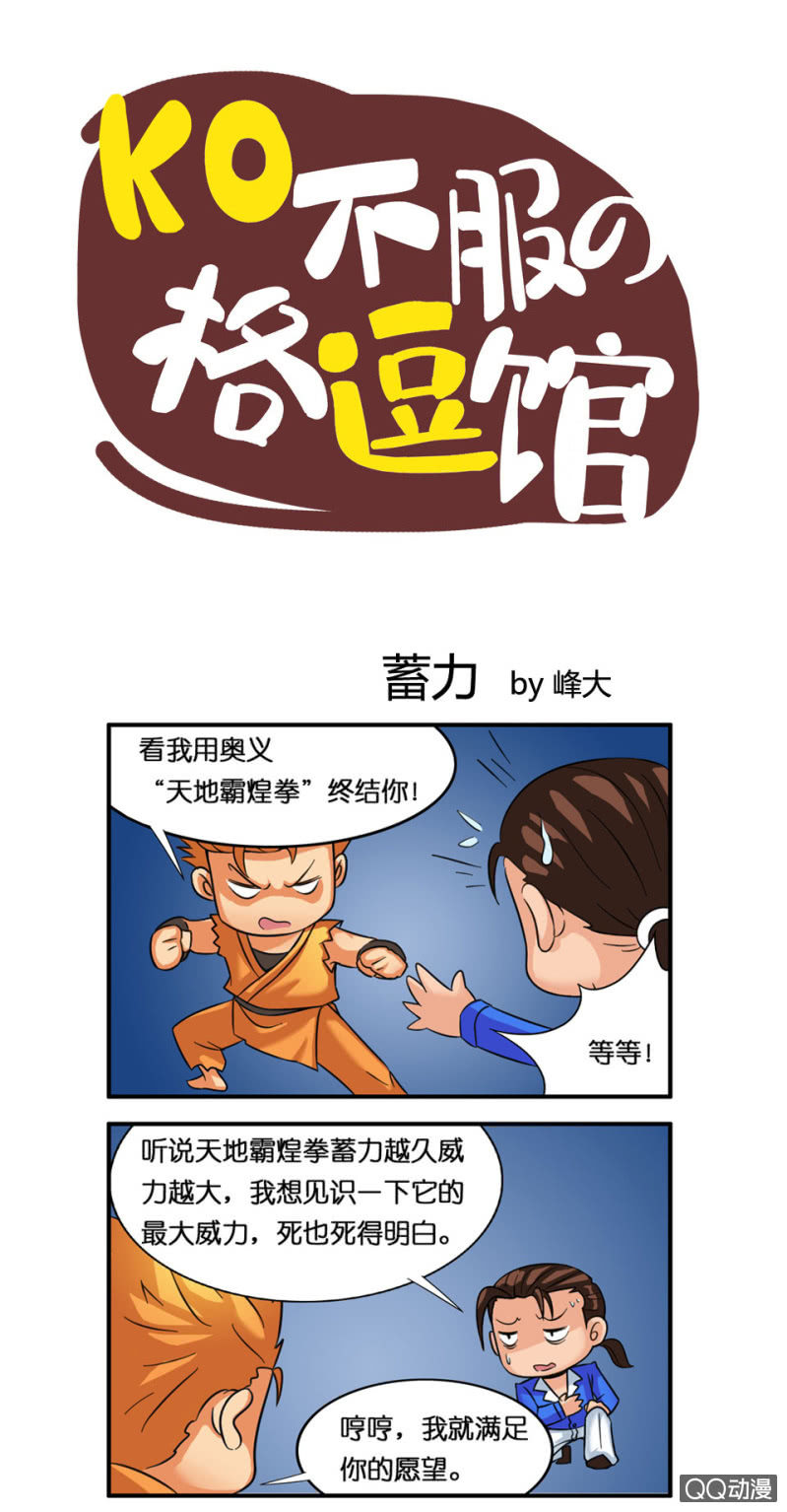 《拳皇命运手游同人集》蓄力 第1页