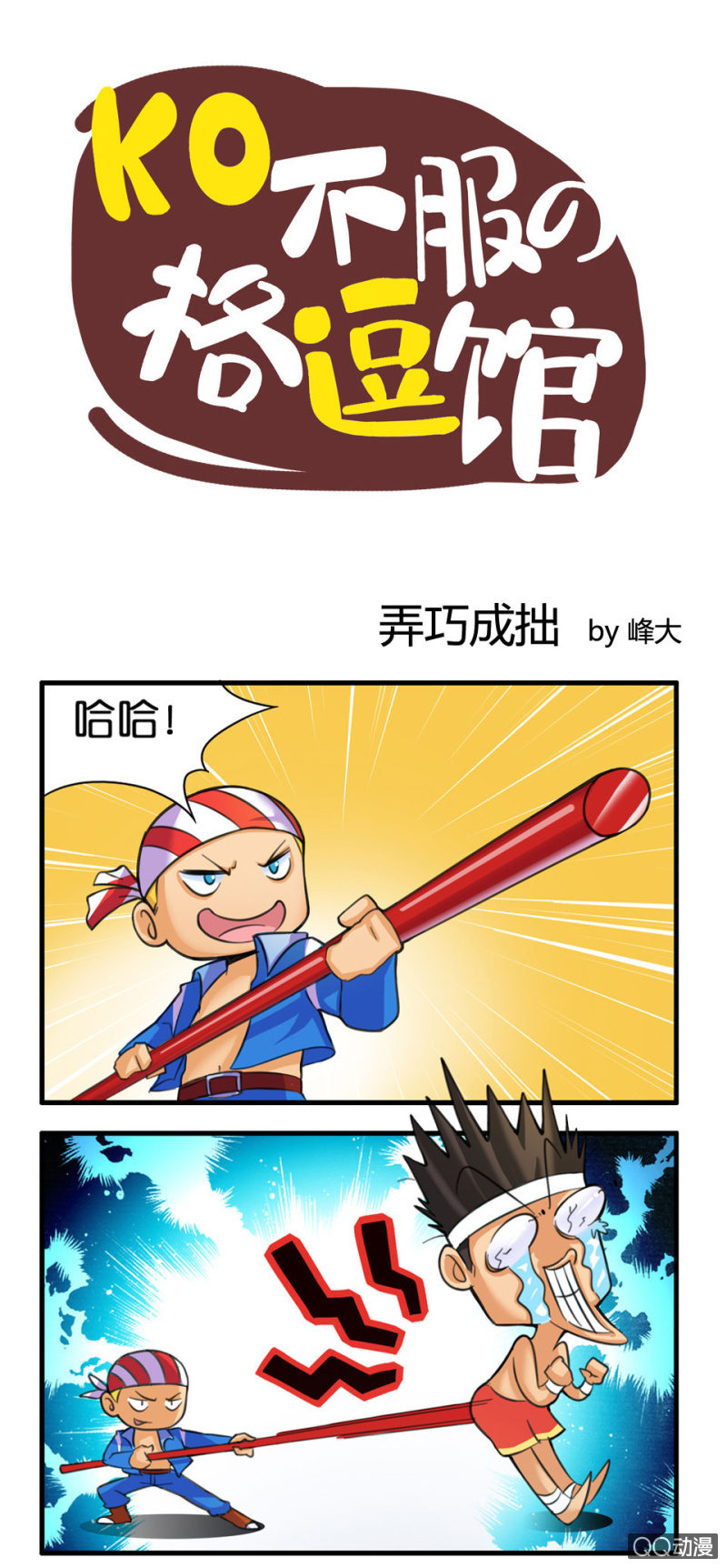 《拳皇命运手游同人集》弄巧成拙 第1页