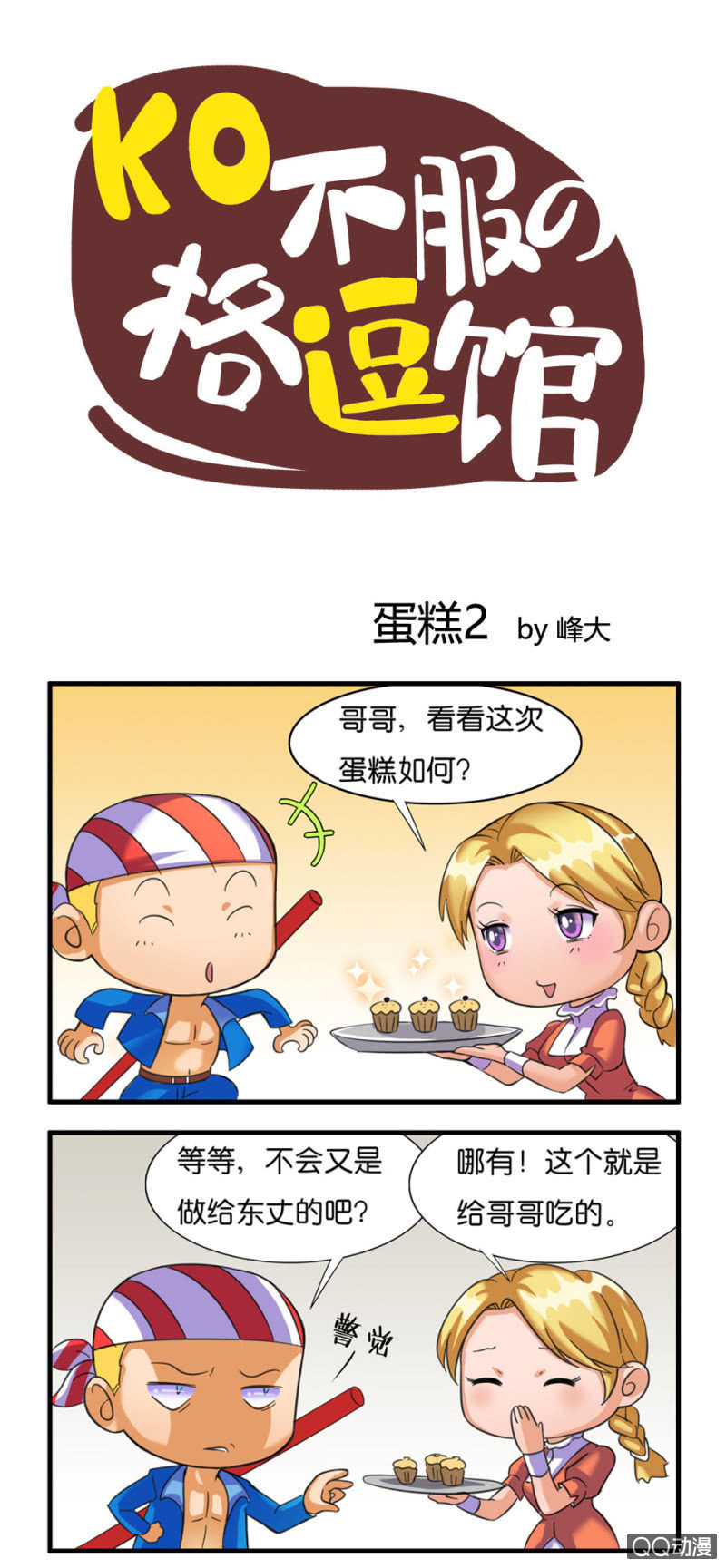《拳皇命运手游同人集》蛋糕2 第1页
