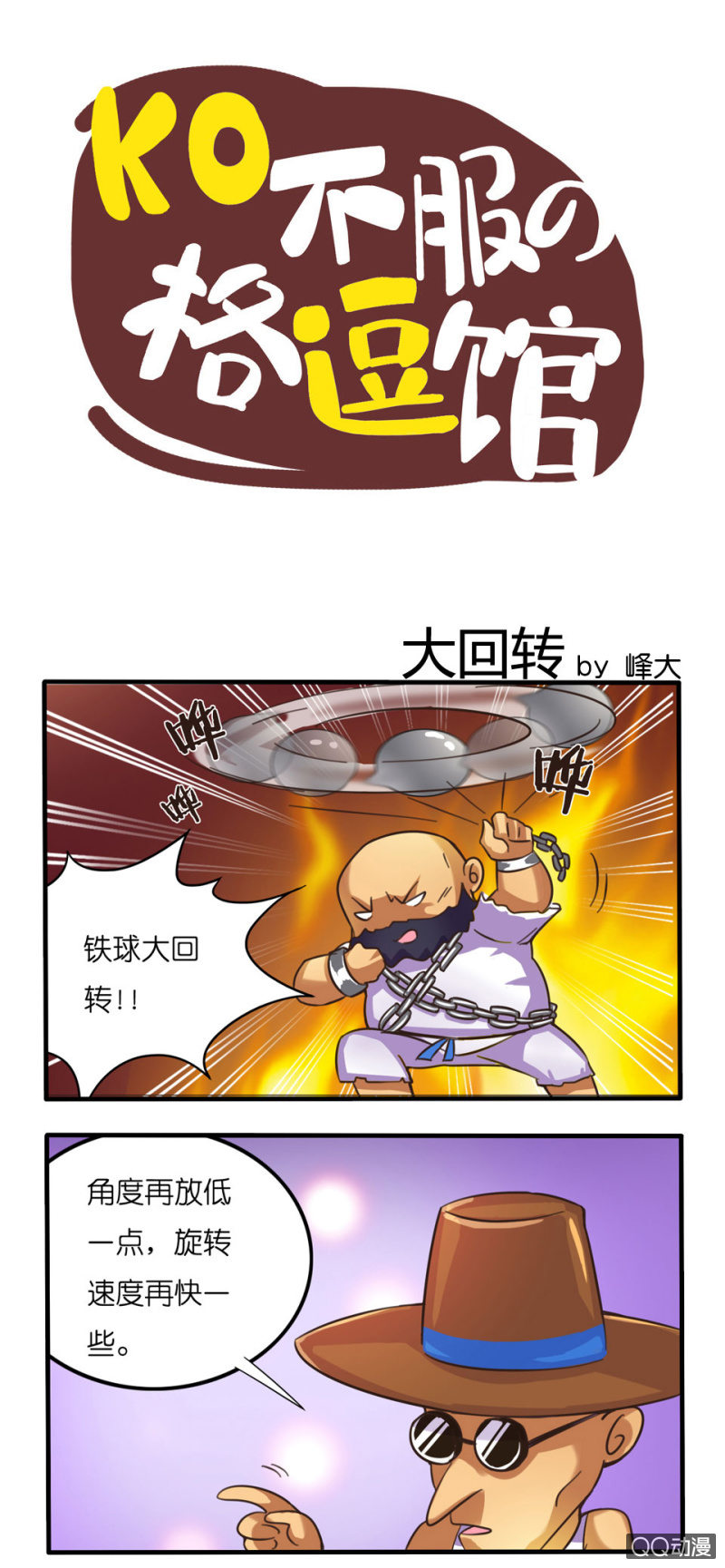 《拳皇命运手游同人集》大回转 第1页