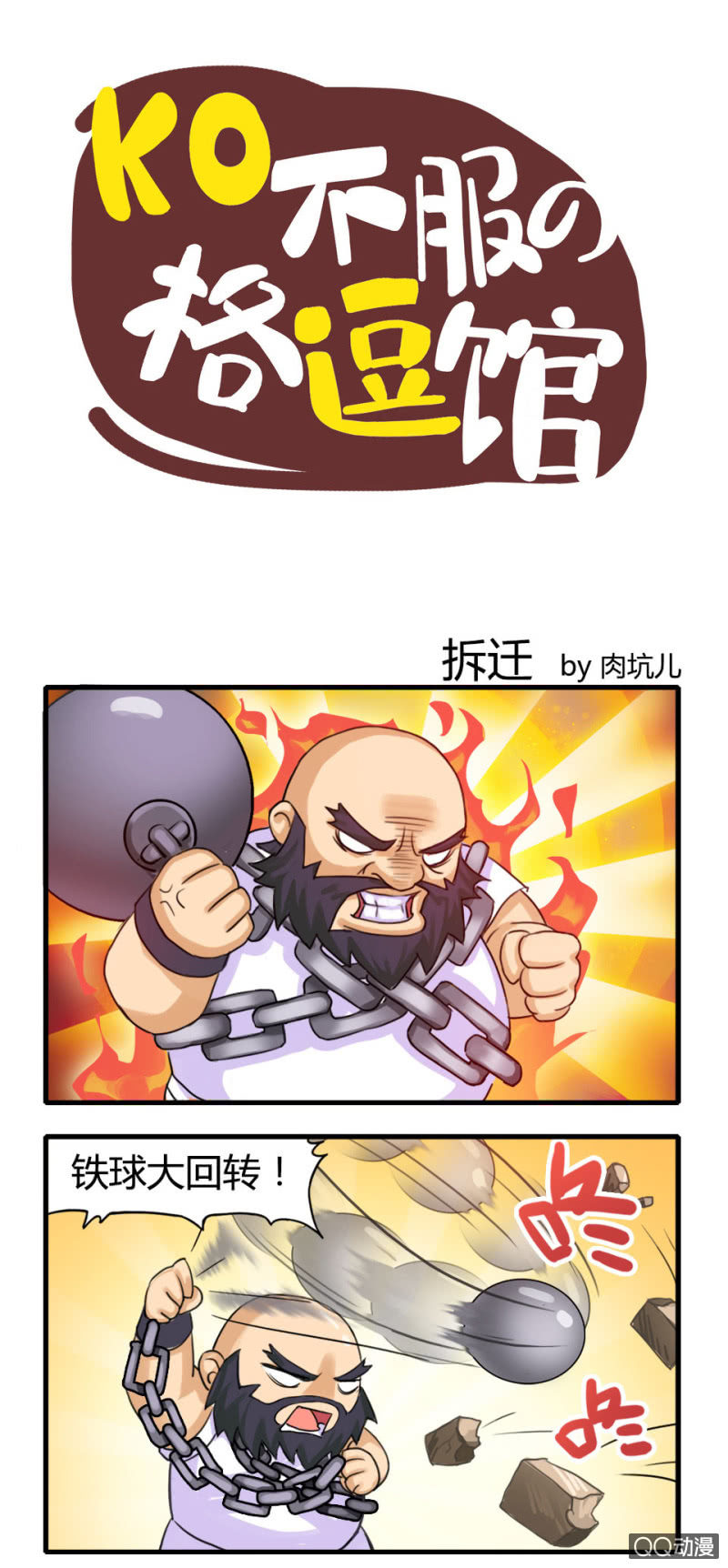 《拳皇命运手游同人集》拆迁 第1页
