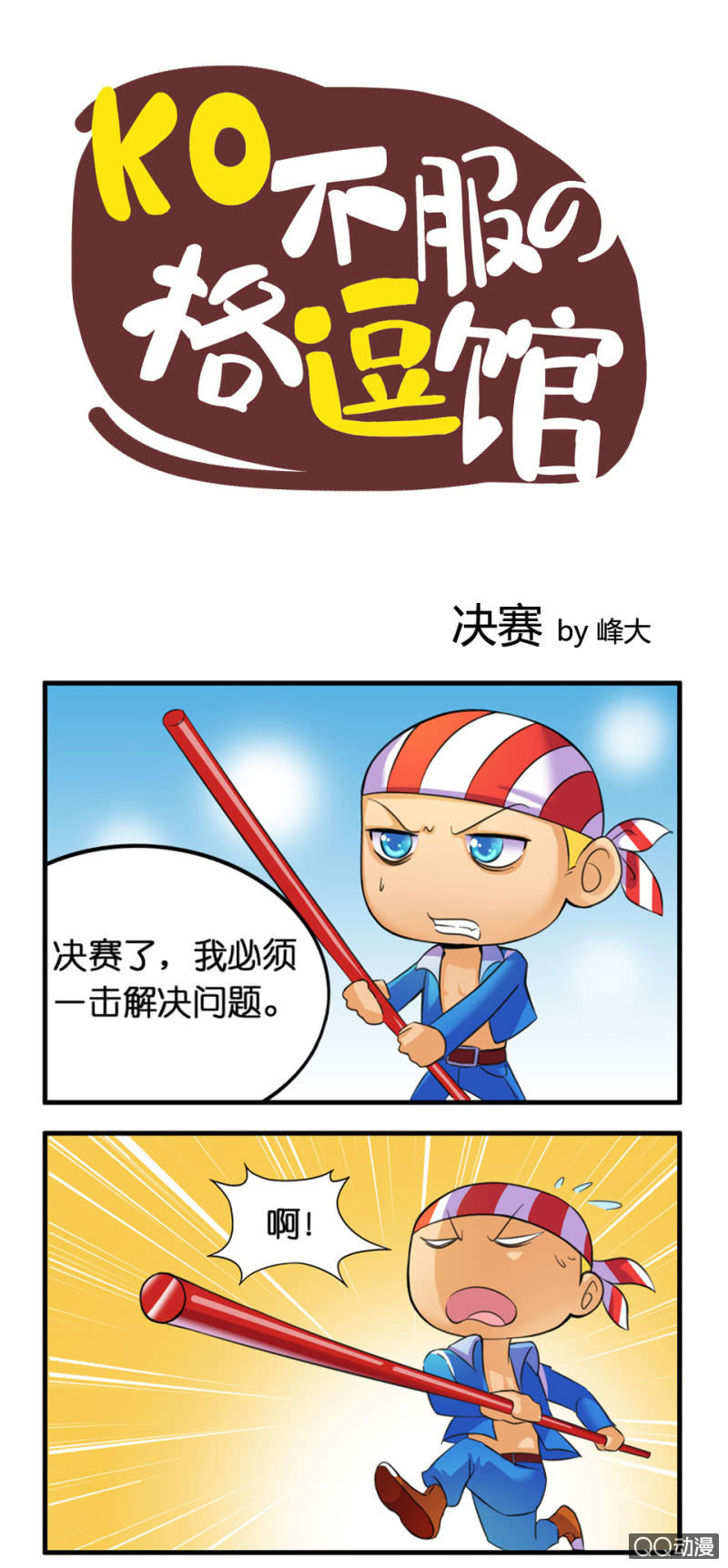 《拳皇命运手游同人集》决赛 第1页