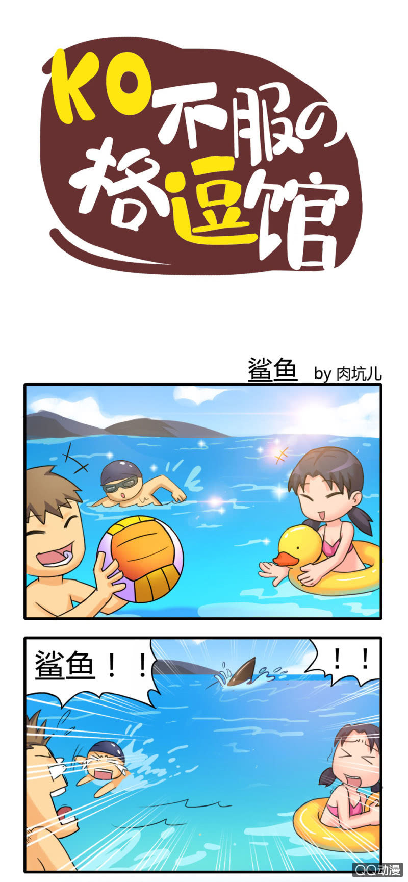 《拳皇命运手游同人集》鲨鱼 第1页