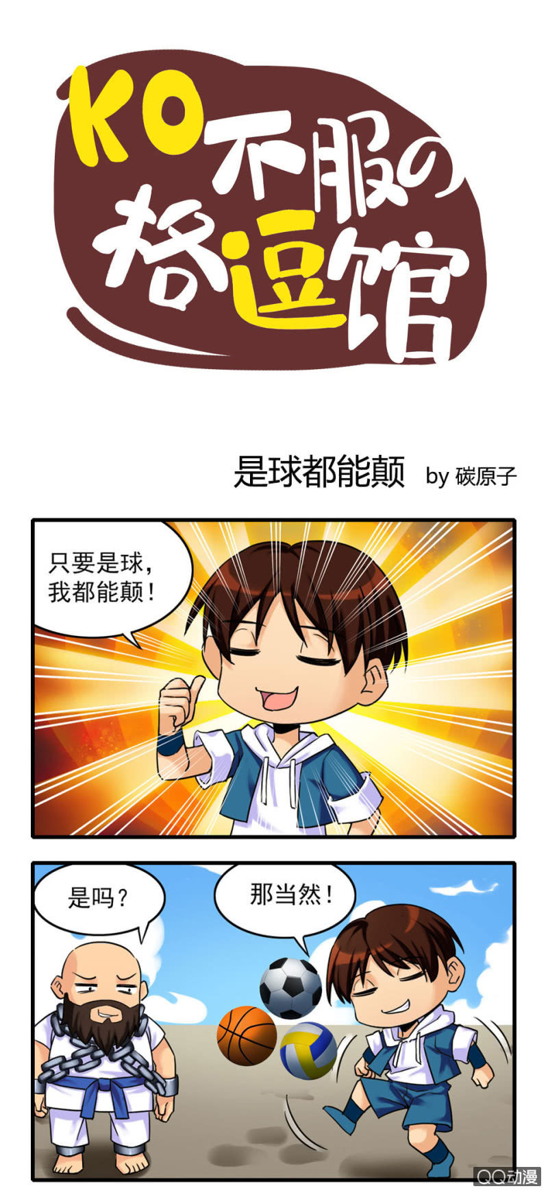 《拳皇命运手游同人集》是球都能颠 第1页