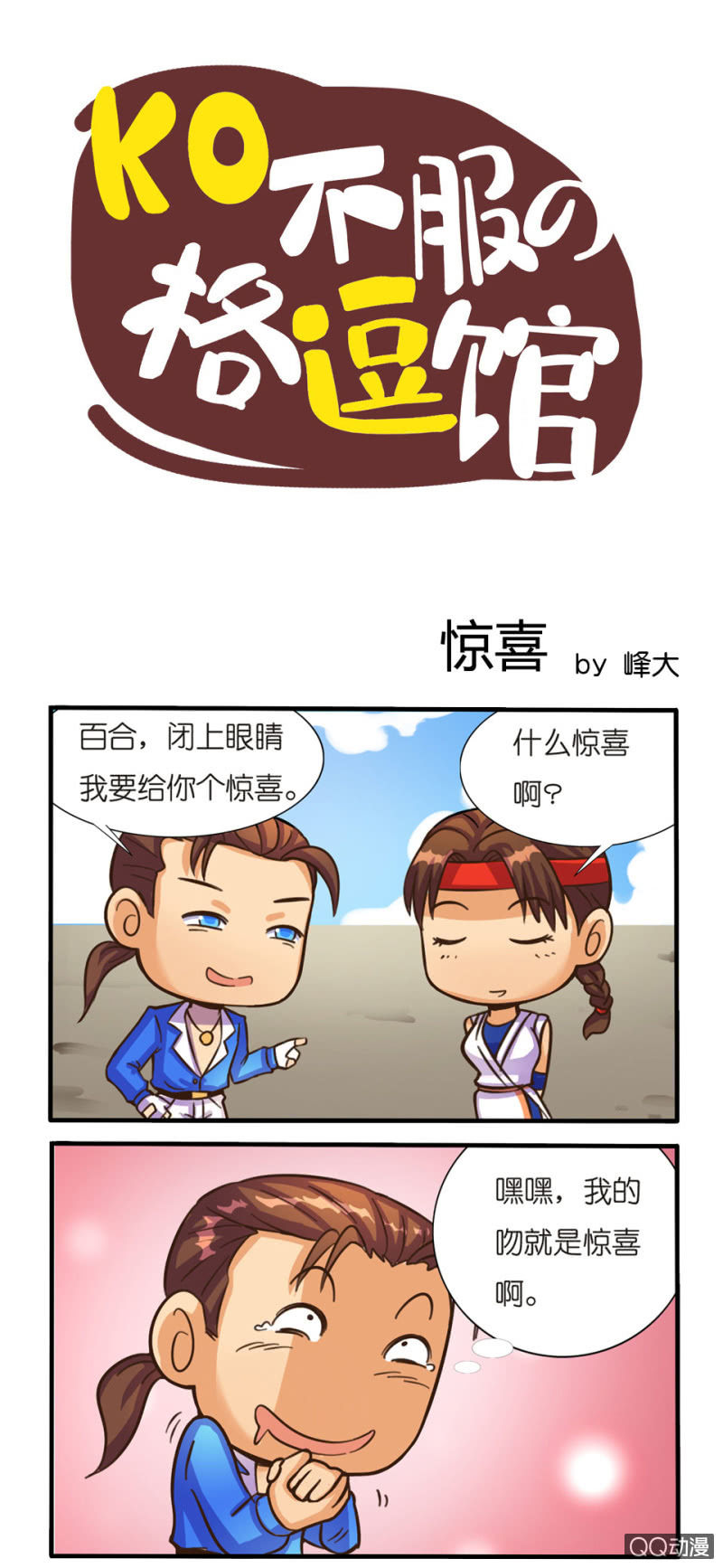 《拳皇命运手游同人集》惊喜 第1页