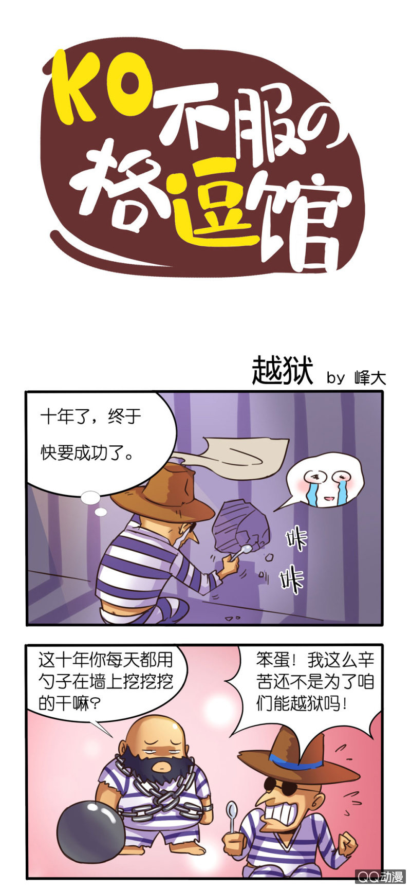 《拳皇命运手游同人集》越狱 第1页