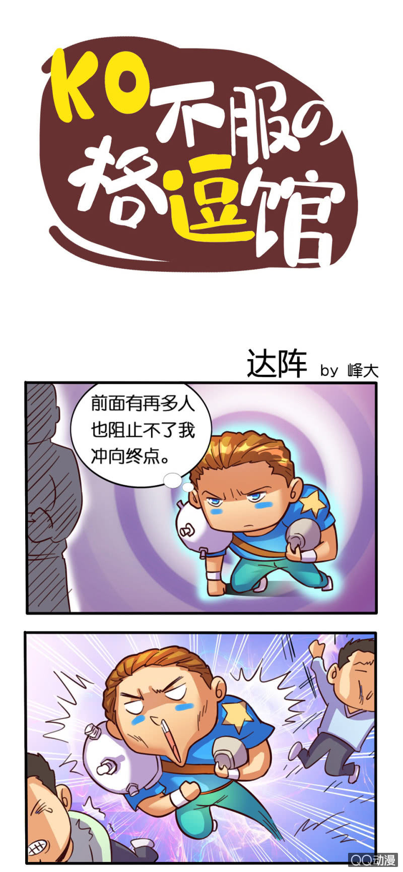 《拳皇命运手游同人集》达阵 第1页