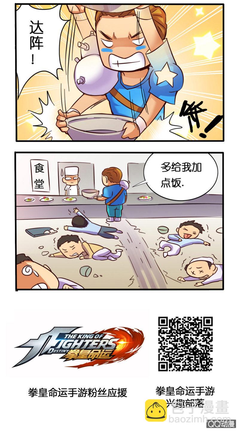 《拳皇命运手游同人集》达阵 第2页