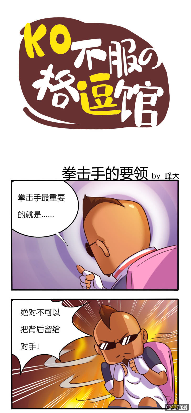《拳皇命运手游同人集》拳击手的要领 第1页