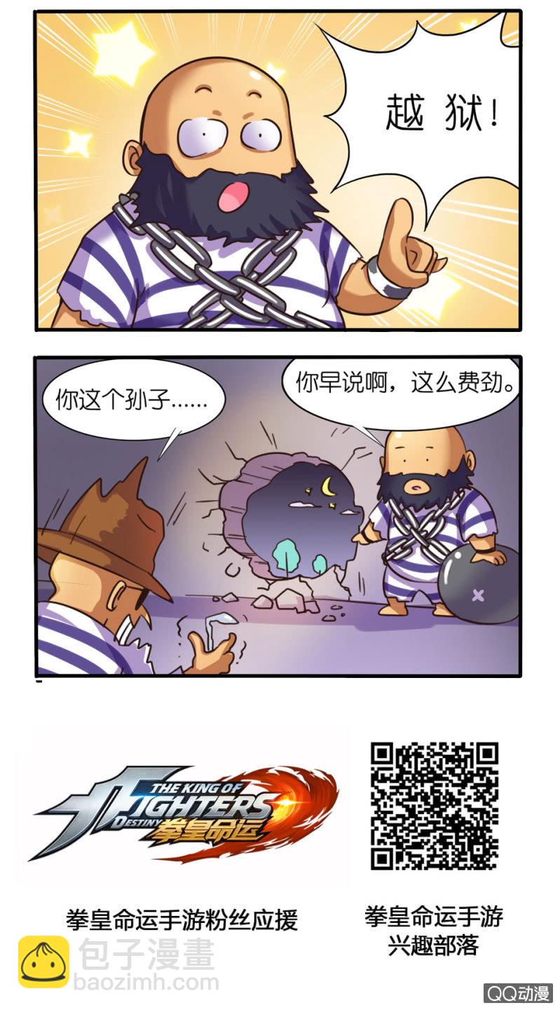 《拳皇命运手游同人集》越狱 第2页