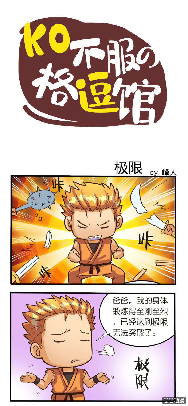 《拳皇命运手游同人集》极限 第1页