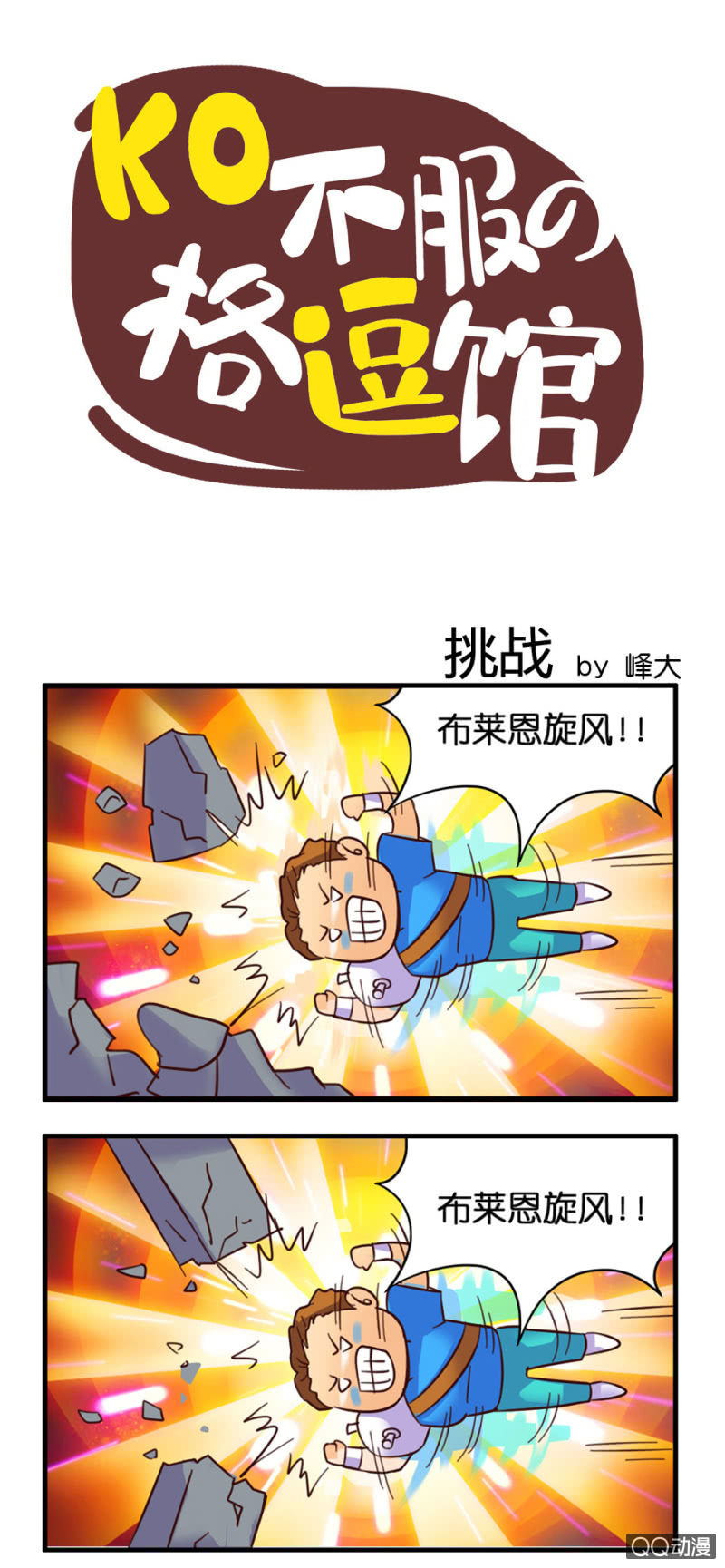 《拳皇命运手游同人集》挑战 第1页