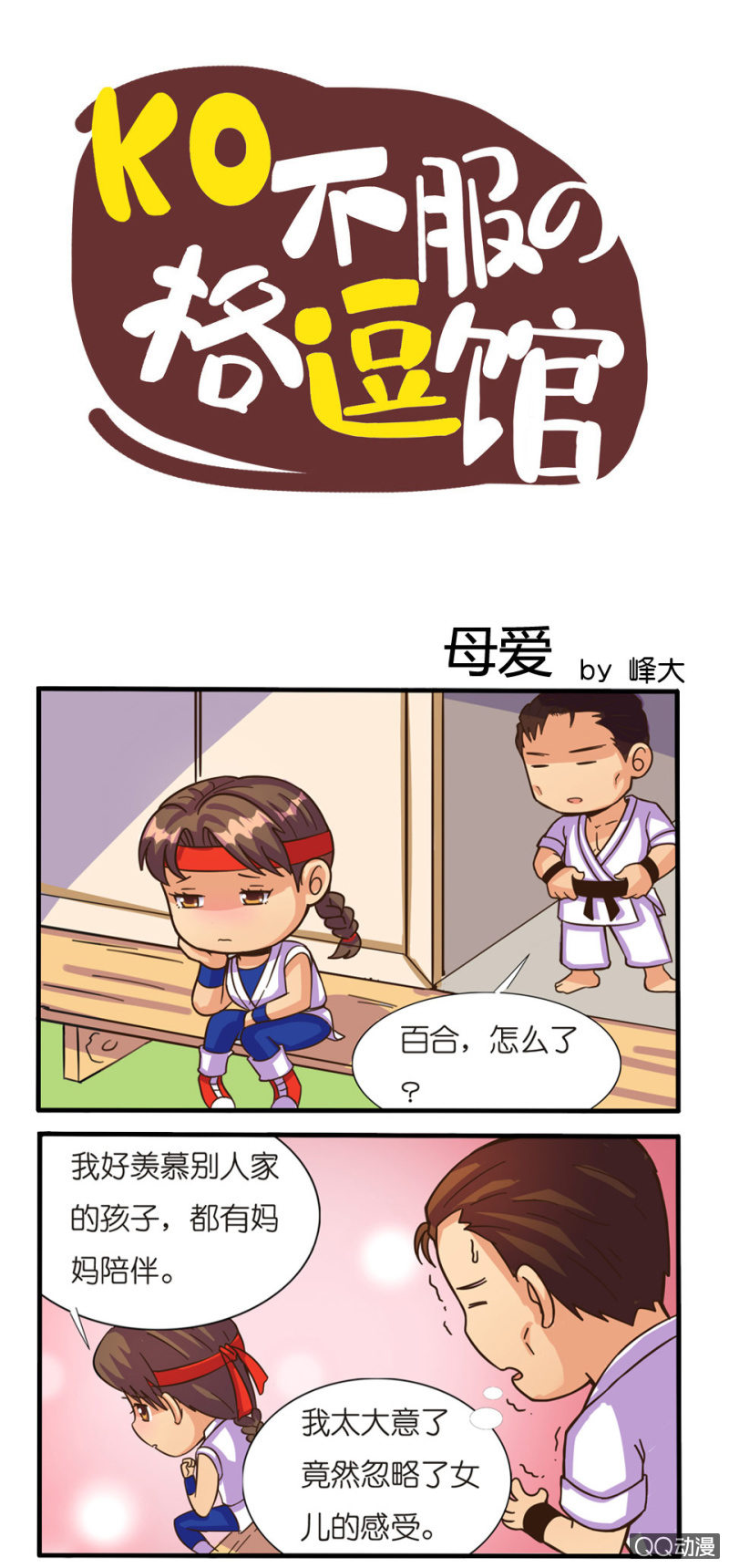 《拳皇命运手游同人集》母爱 第1页