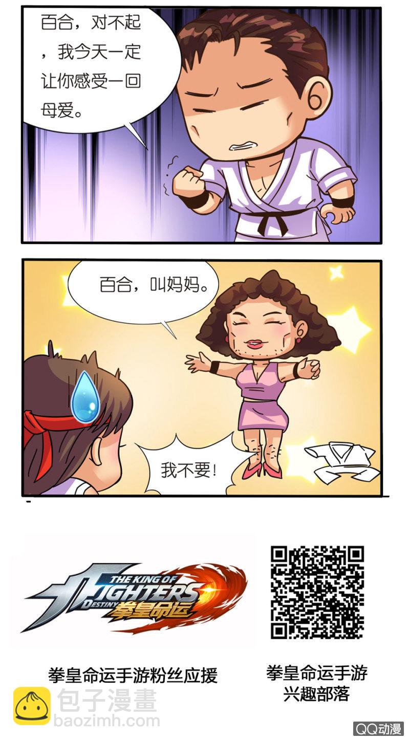 《拳皇命运手游同人集》母爱 第2页
