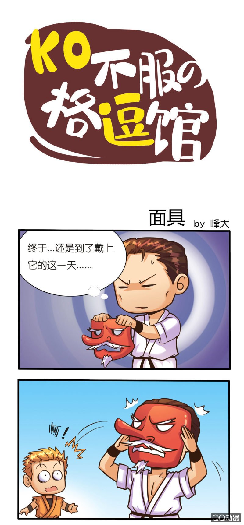《拳皇命运手游同人集》面具 第1页