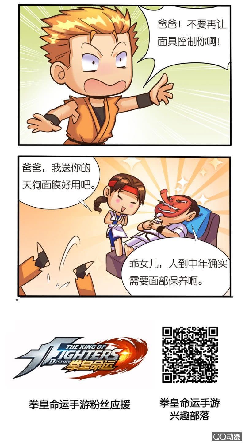 《拳皇命运手游同人集》面具 第2页