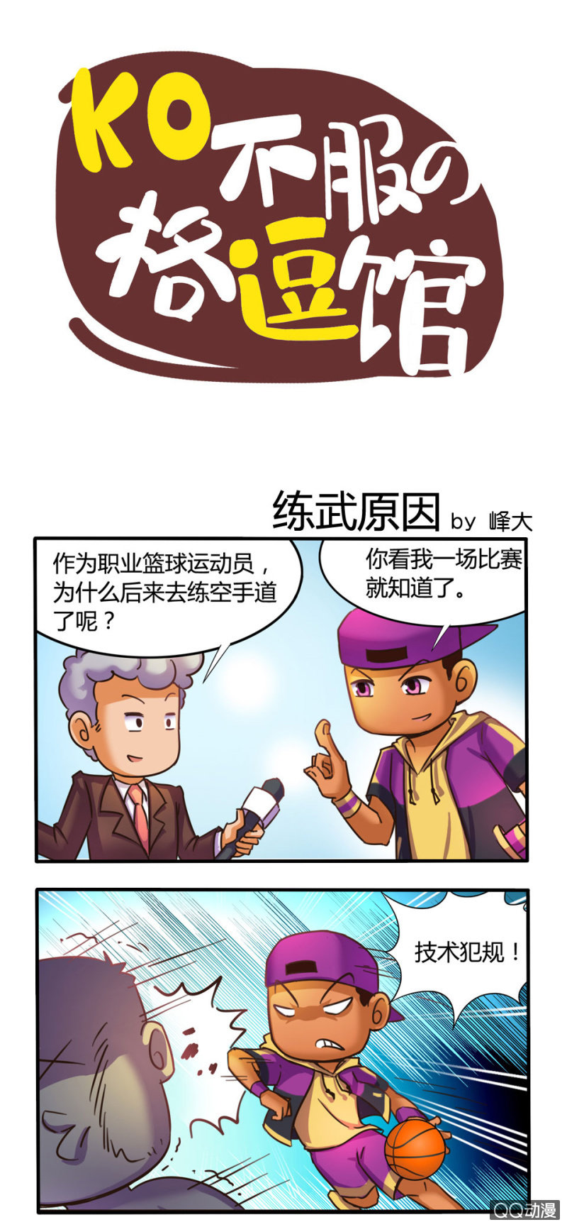 《拳皇命运手游同人集》练武原因 第2页