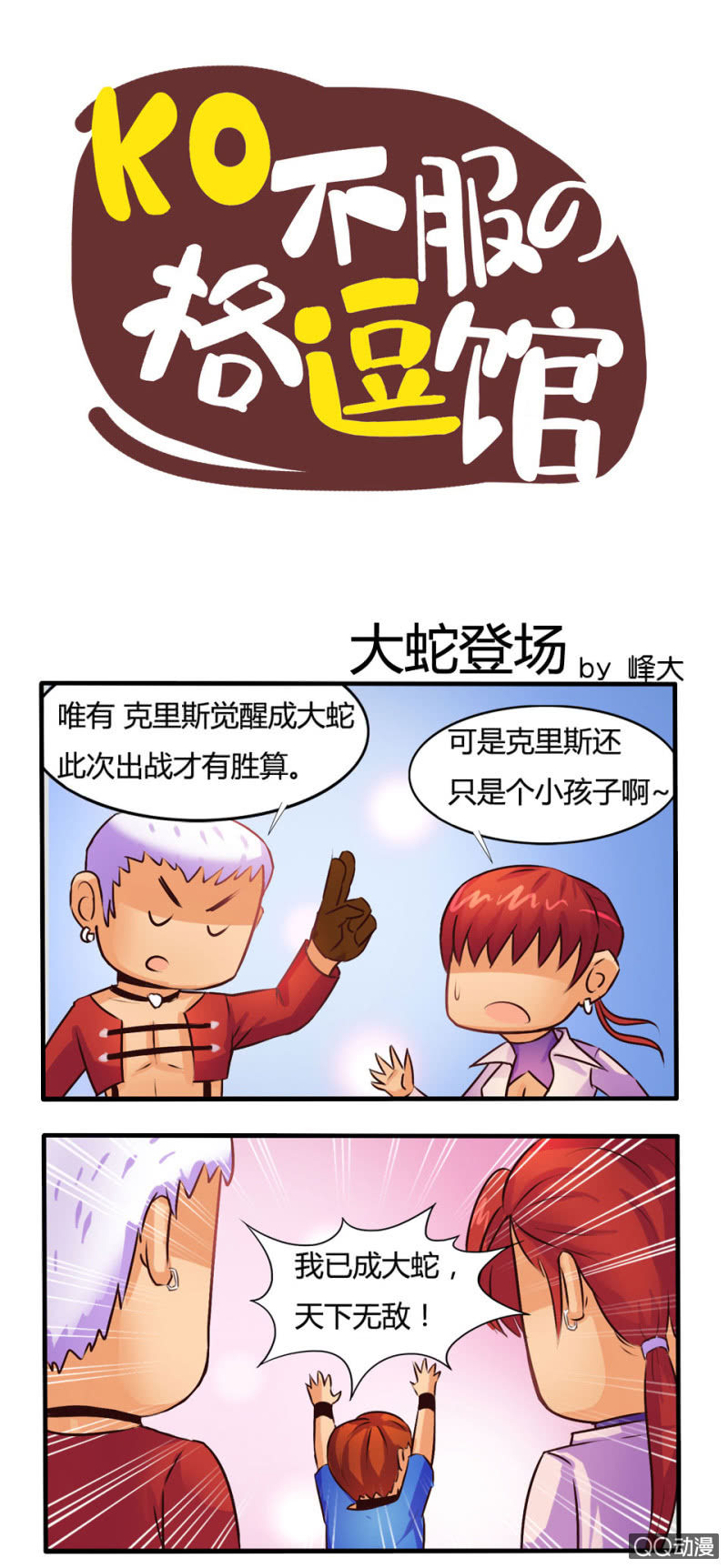 《拳皇命运手游同人集》大蛇登场 第1页