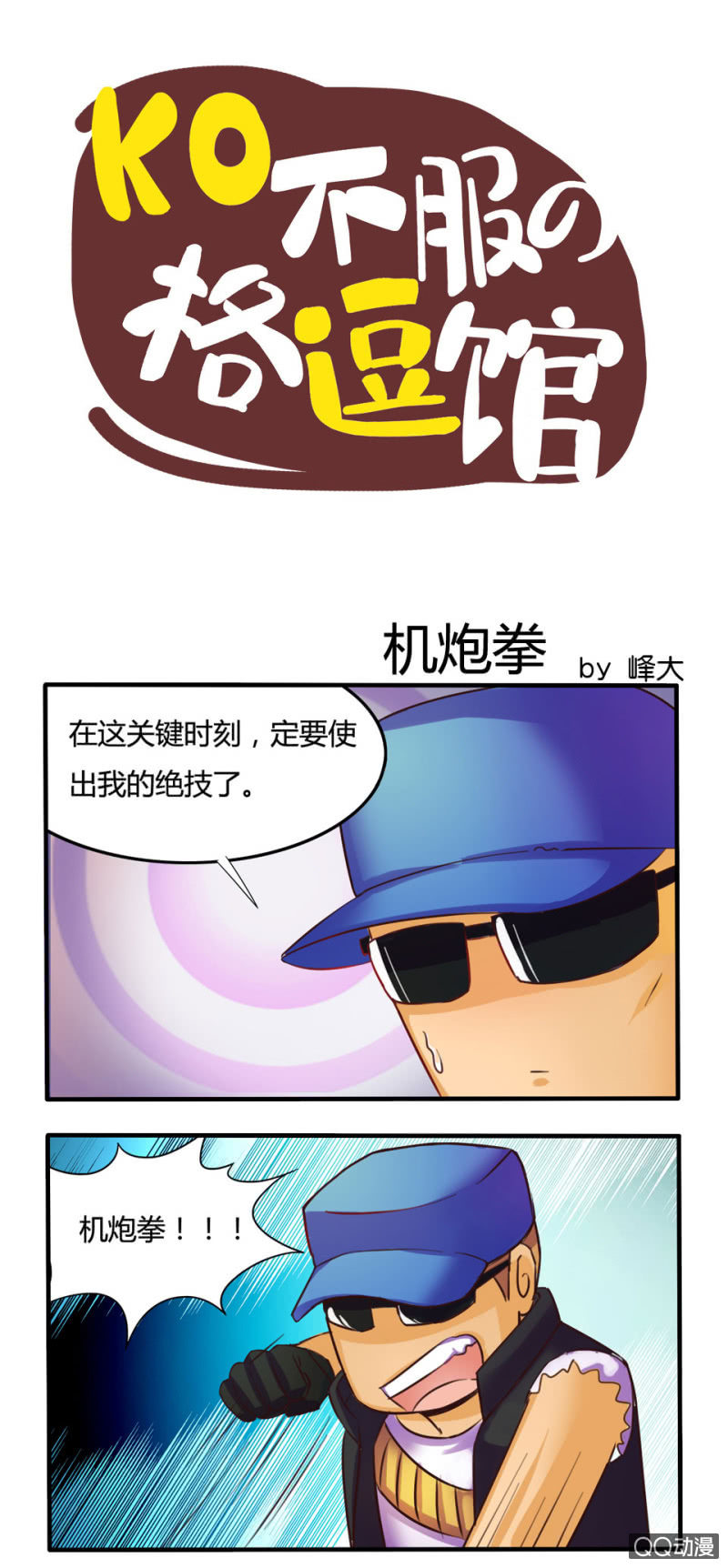 《拳皇命运手游同人集》机炮拳 第1页