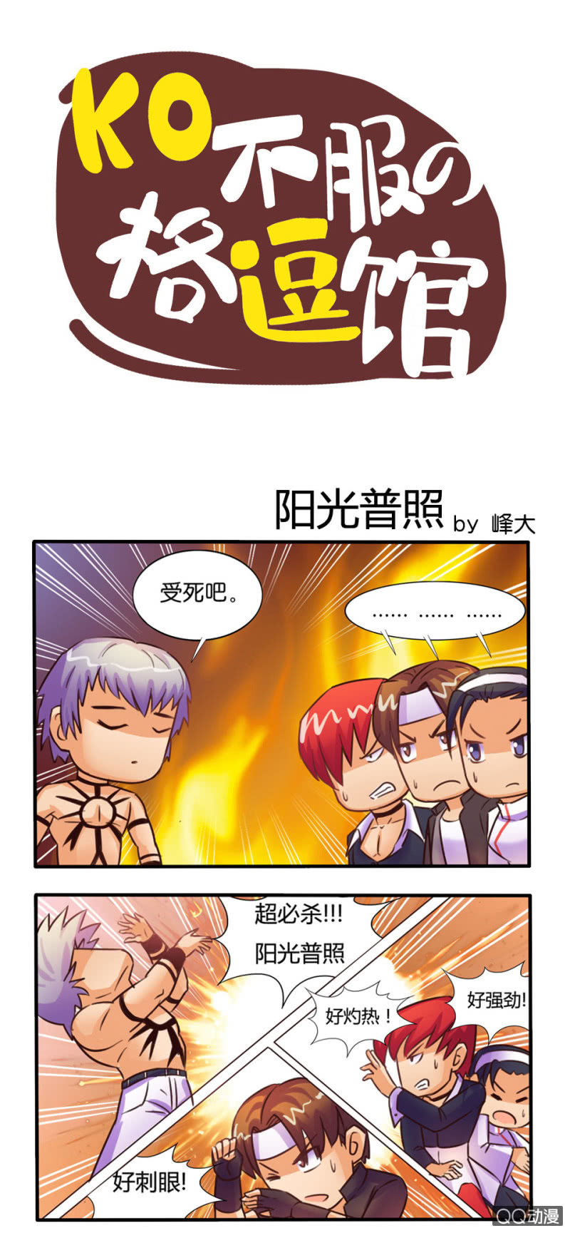 《拳皇命运手游同人集》阳光普照 第1页