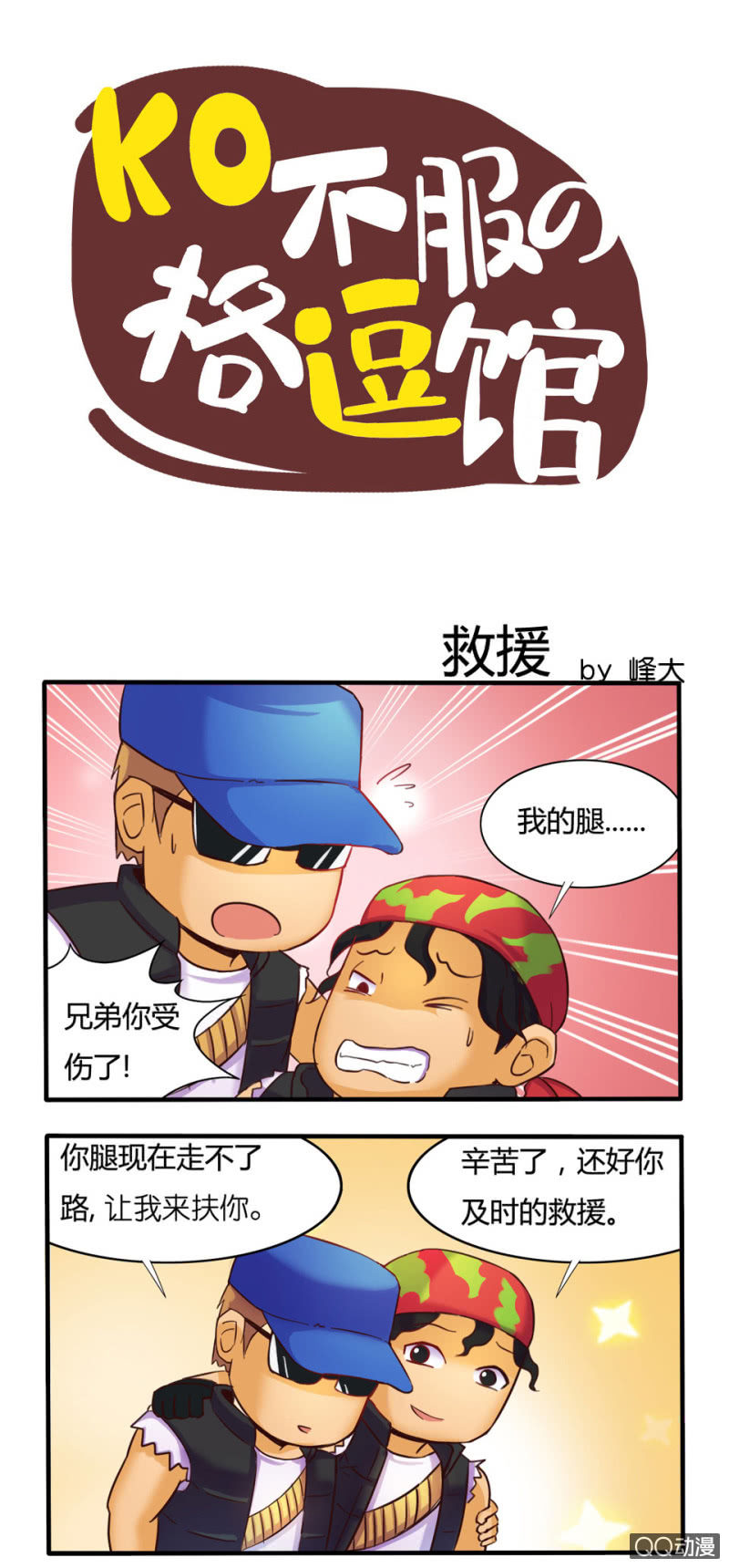 《拳皇命运手游同人集》救援 第1页