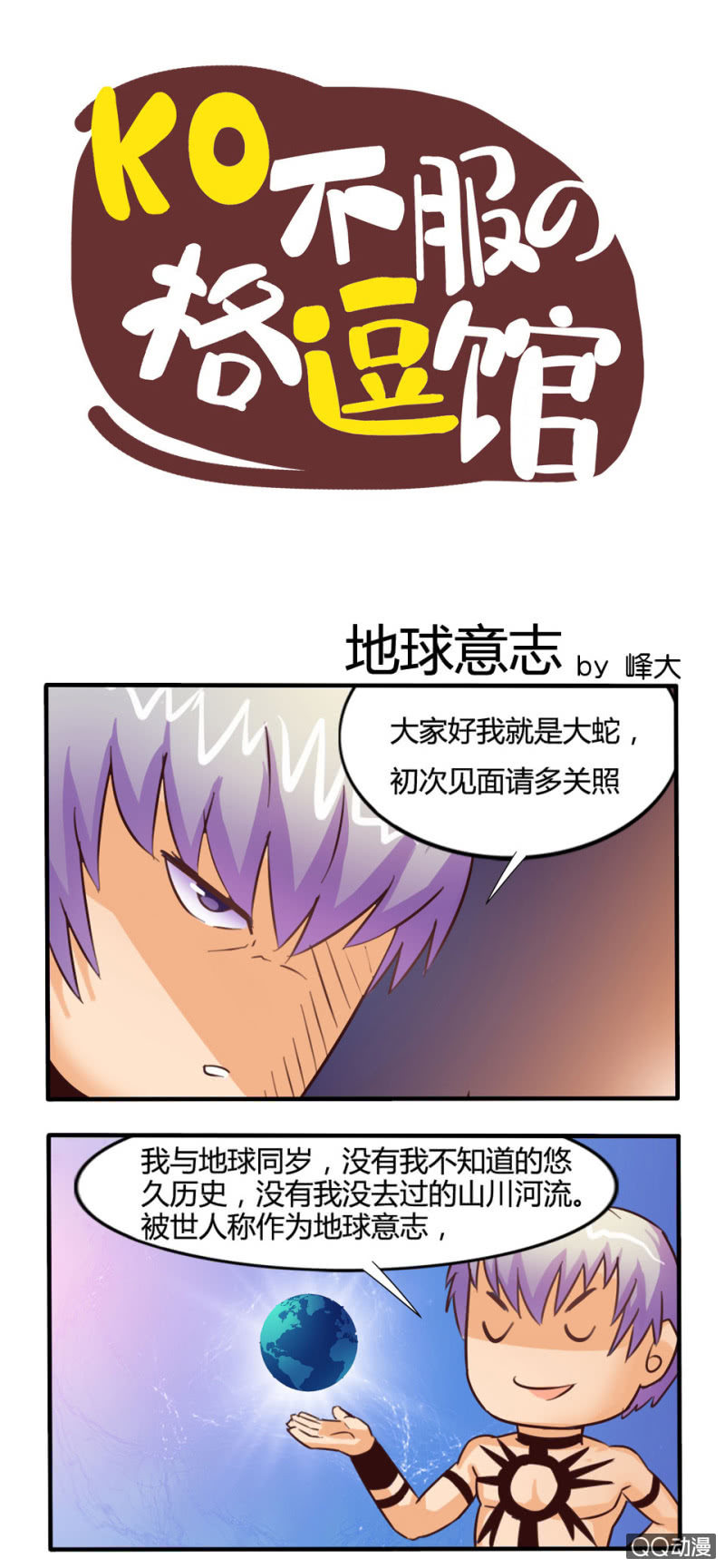 《拳皇命运手游同人集》地球意志 第1页