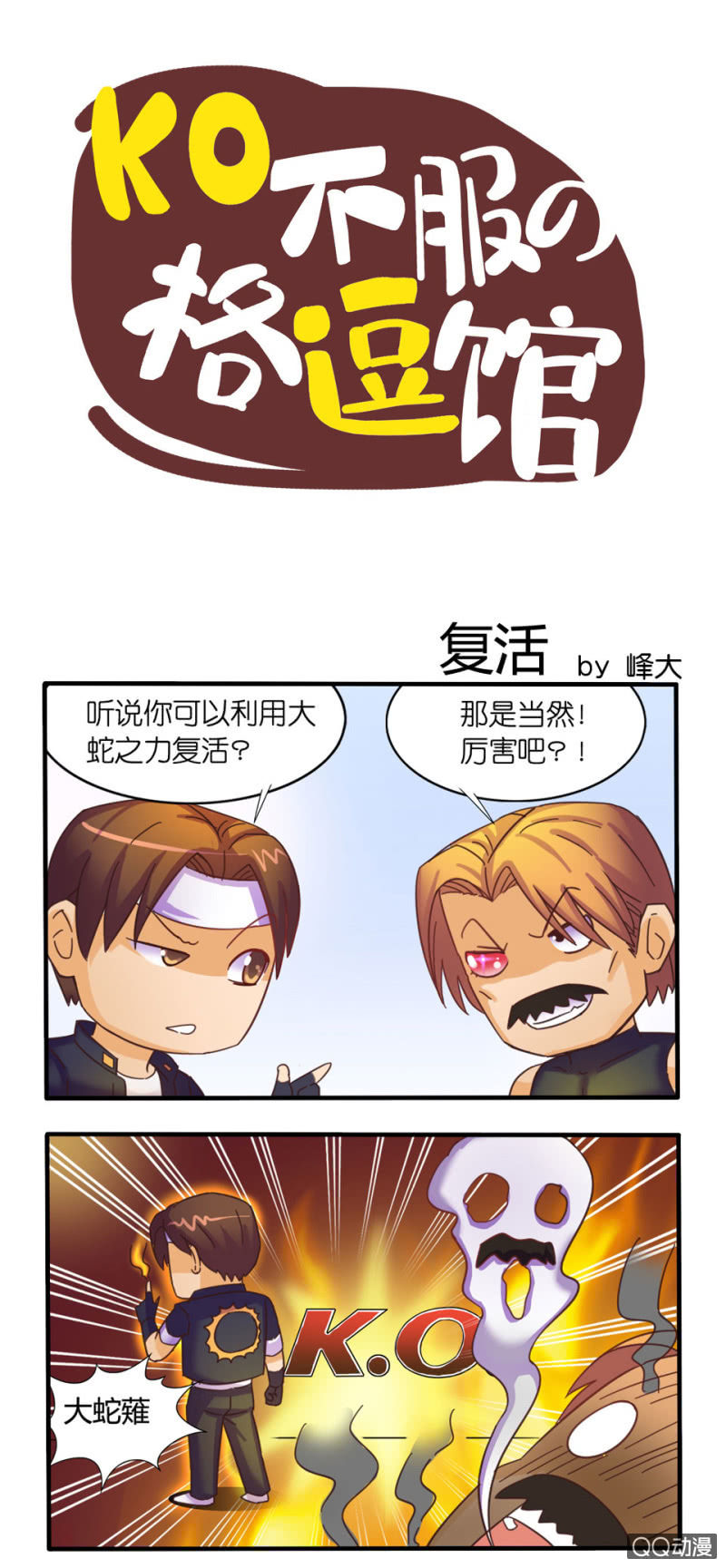 《拳皇命运手游同人集》复活 第1页