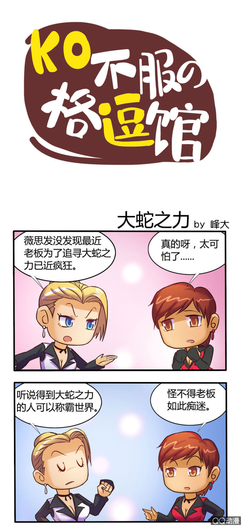 《拳皇命运手游同人集》大蛇之力 第1页