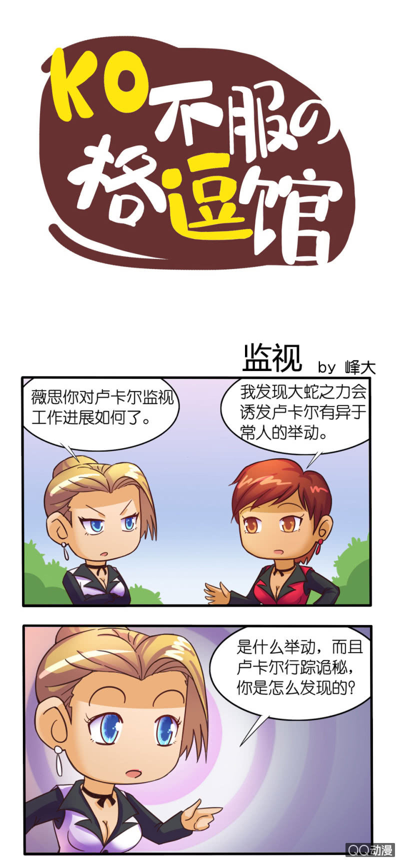 《拳皇命运手游同人集》监视 第1页