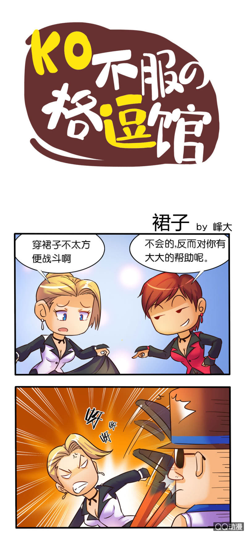 《拳皇命运手游同人集》裙子 第1页