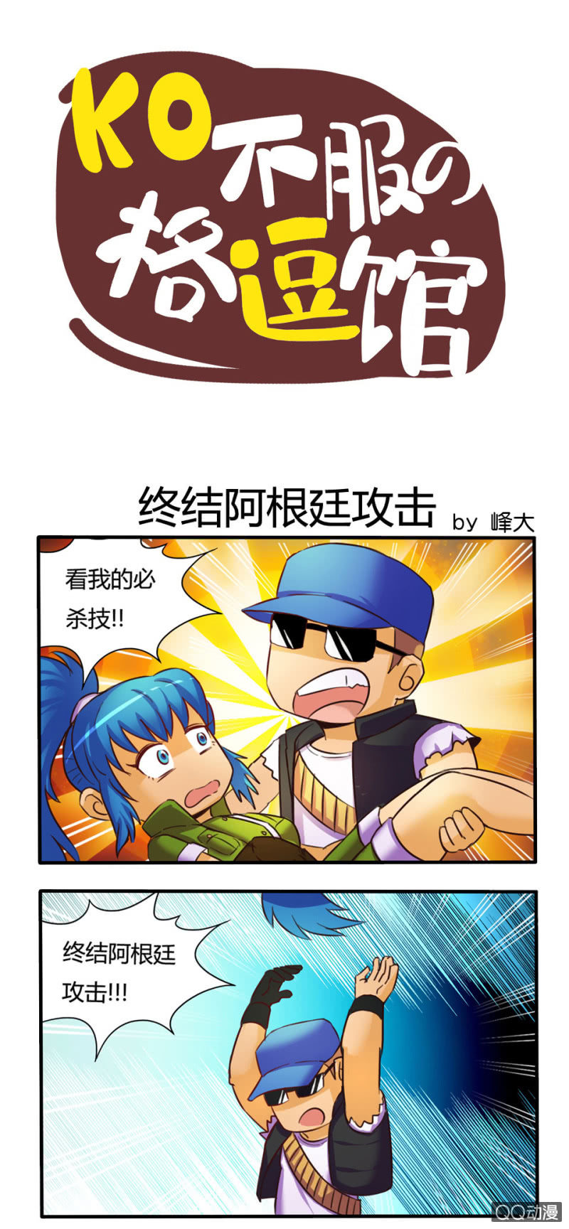 《拳皇命运手游同人集》终结阿根廷攻击 第1页