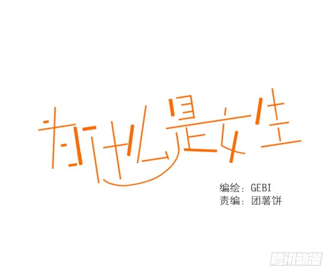 《为什么是女生》初次见面 第1页