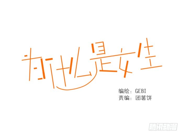 《为什么是女生》还记得我吗 第1页