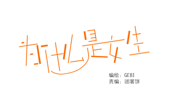 《为什么是女生》有我在 第1页