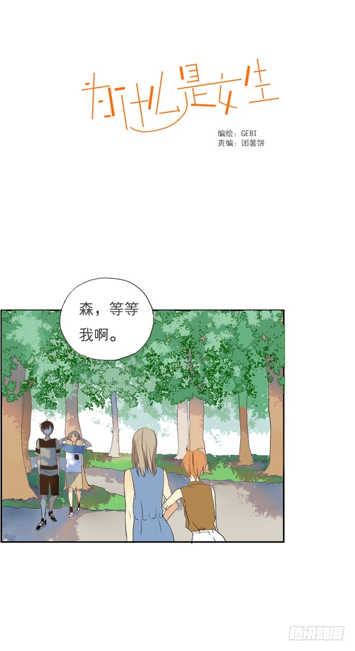 《为什么是女生》来吧。 第1页