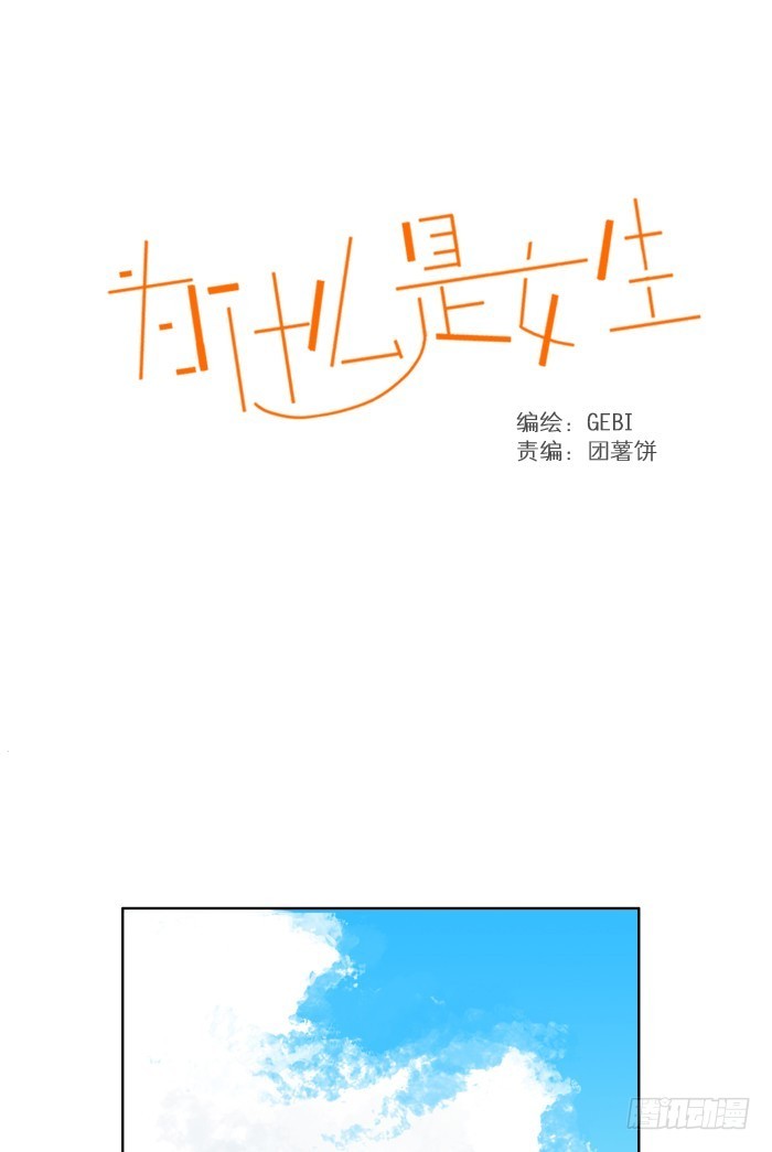 《为什么是女生》像陌生人 第1页