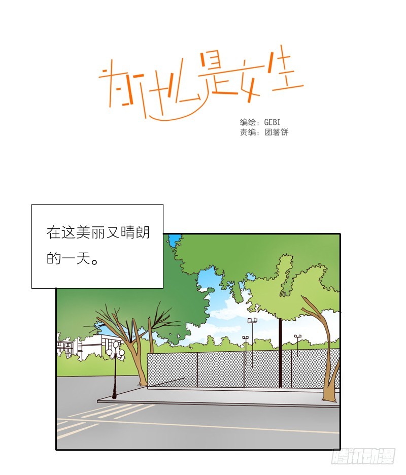 《为什么是女生》你好像很开心呢 第1页