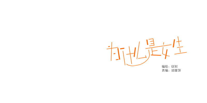 《为什么是女生》有你真好 第1页