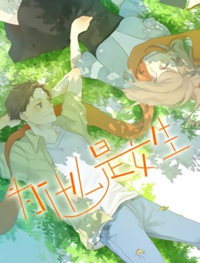 《为什么是女生》漫画封面图 - tl漫画