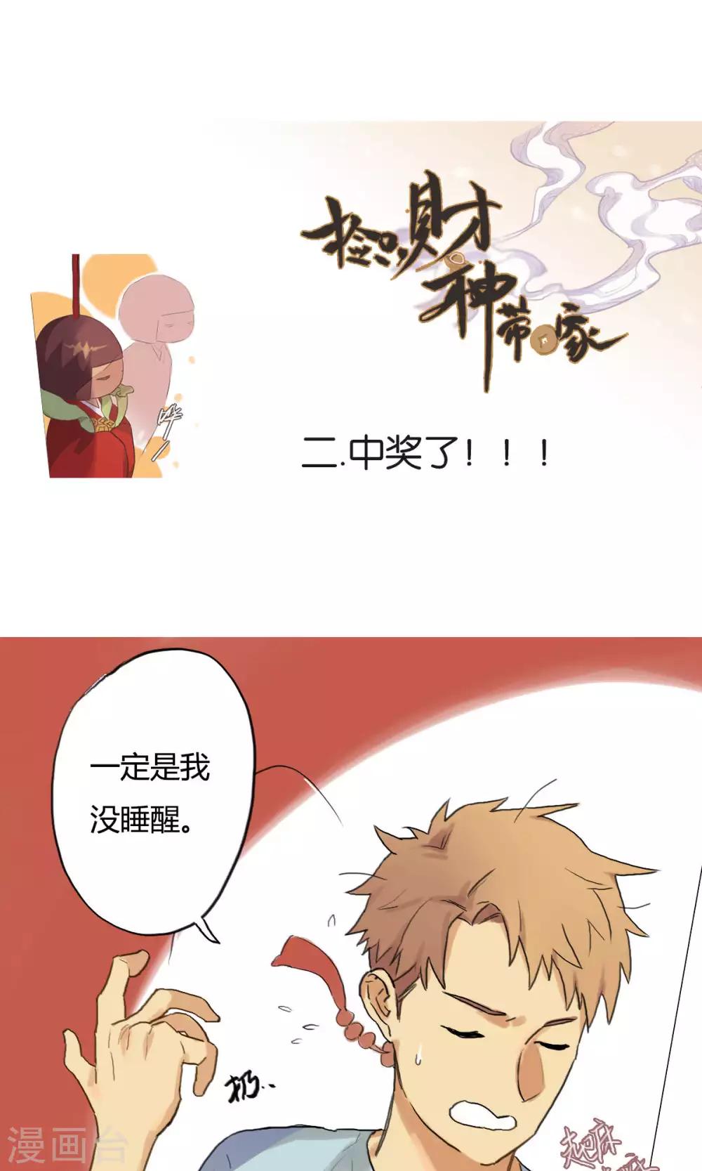 《捡只财神带回家》第2话 中奖了 第1页