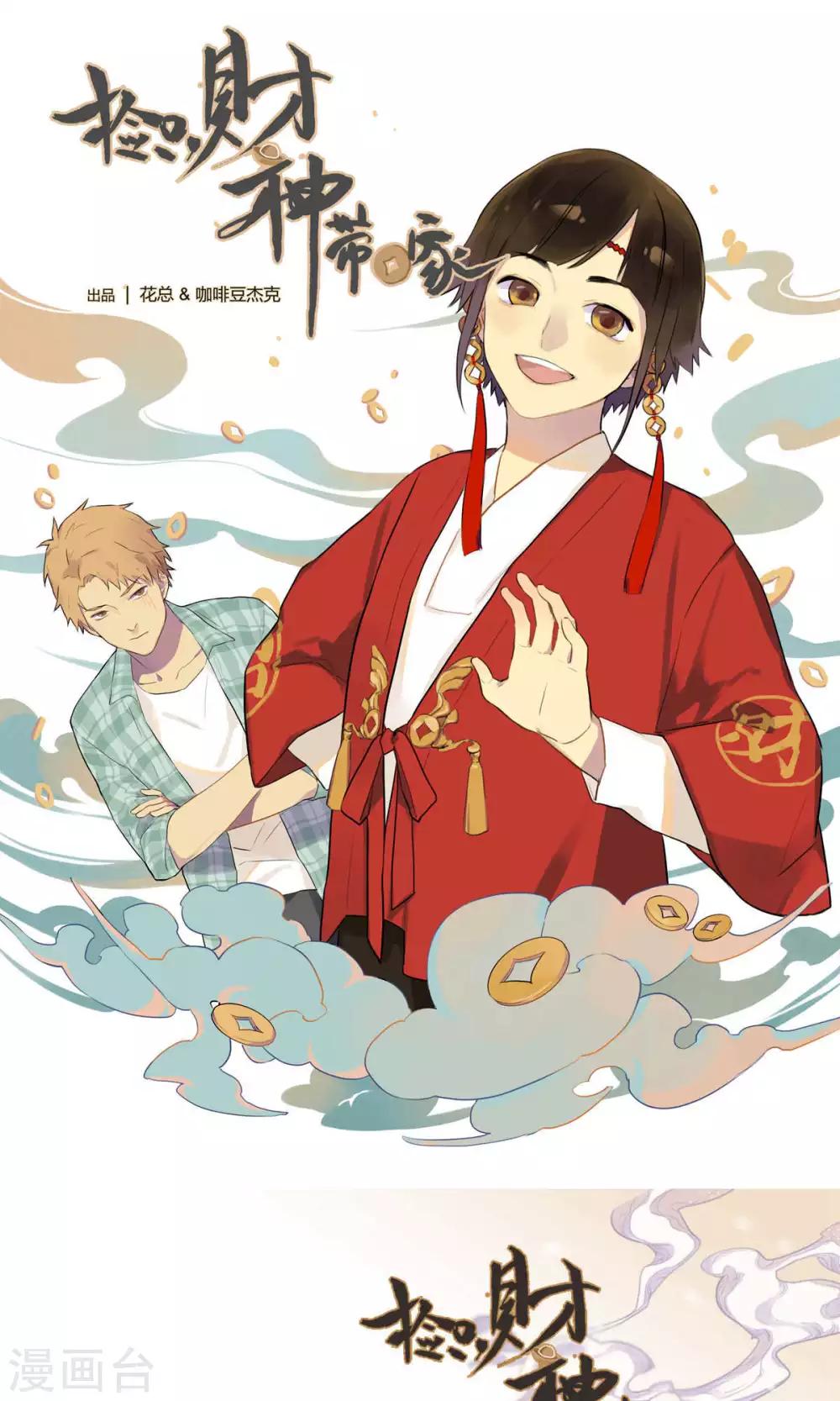 《捡只财神带回家》第1话 财神来我家 第1页