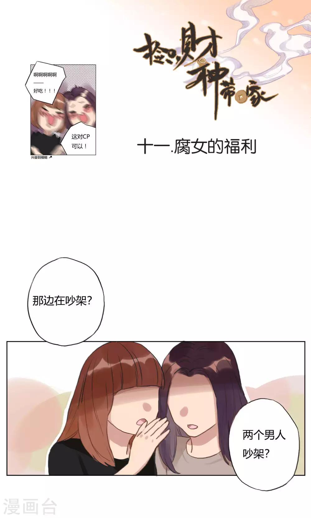 《捡只财神带回家》第11话 腐女的福利 第1页