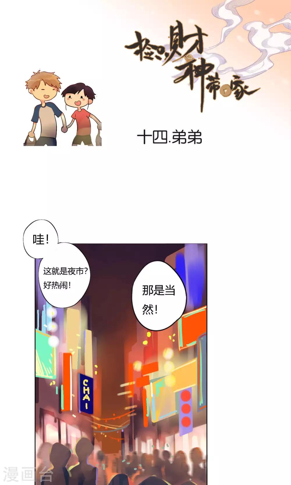《捡只财神带回家》第14话 弟弟 第1页