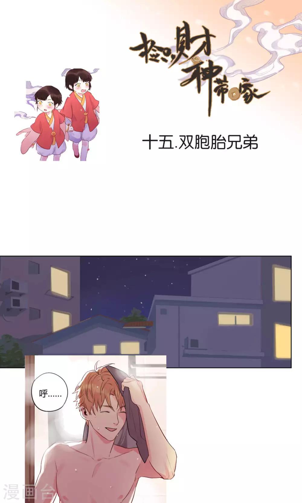 《捡只财神带回家》第15话 双胞胎兄弟 第1页